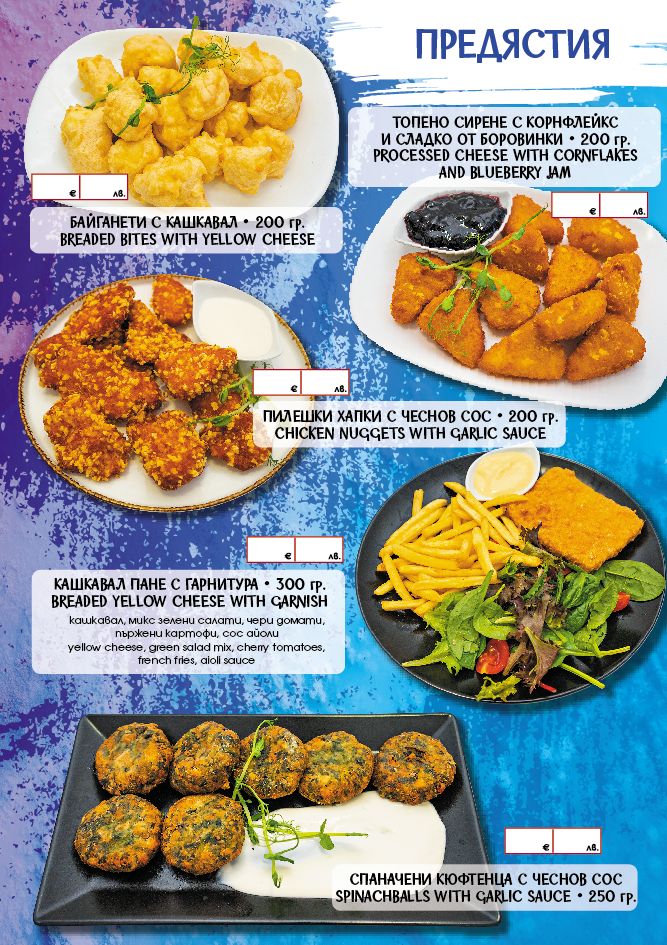 Bulgarian menu page titled 'Предястия' showing five appetizer plates: fried cheese bites, processed cheese with cornflakes and blueberry jam, chicken nuggets with garlic sauce, breaded yellow cheese with garnish and fries, and spinach balls with garlic sauce.