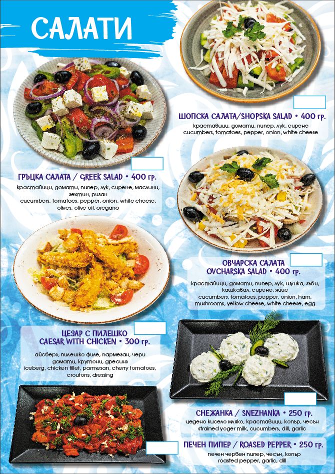 Menu page titled 'САЛАТИ' showcasing six salads with photos: Greek salad, Shopska salad, Ovcharska salad, Caesar with chicken, Snezhanka, and roasted peppers on a blue background.